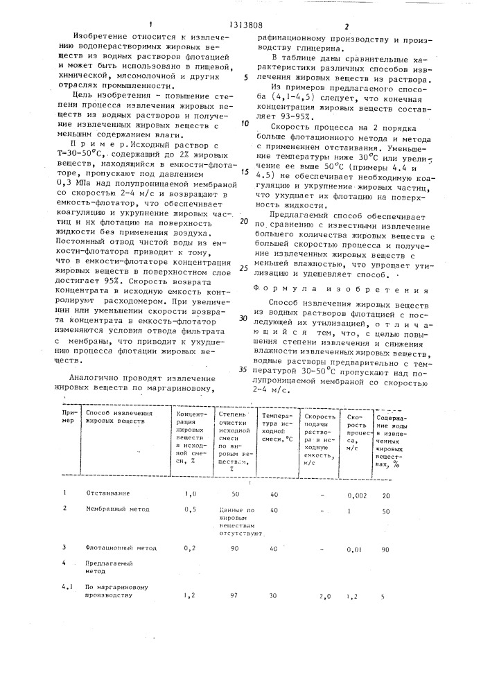 Способ извлечения жировых веществ из водных растворов (патент 1313808)