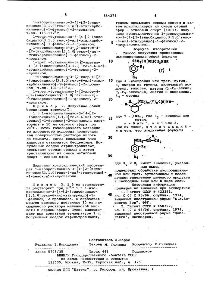 Способ получения производных амино-пропанола или их солей (патент 854271)