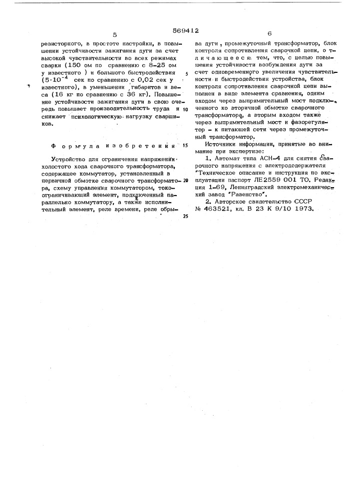 Устройство для ограничения напряжения холостого хода сварочного трансформатора (патент 569412)