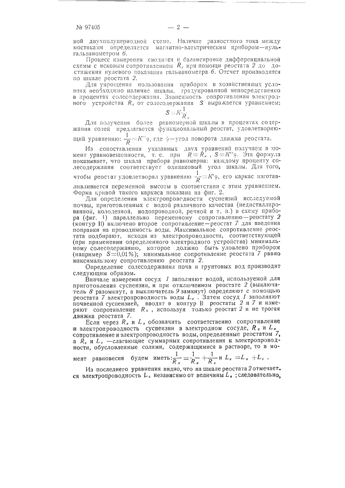 Прибор для измерения солесодержания почв и грунтовых вод по их электропроводности (патент 97405)