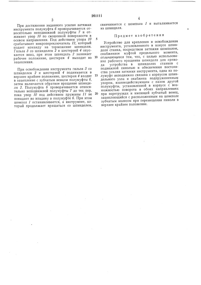 Устройство для крепления и освобождения инструмента (патент 261111)