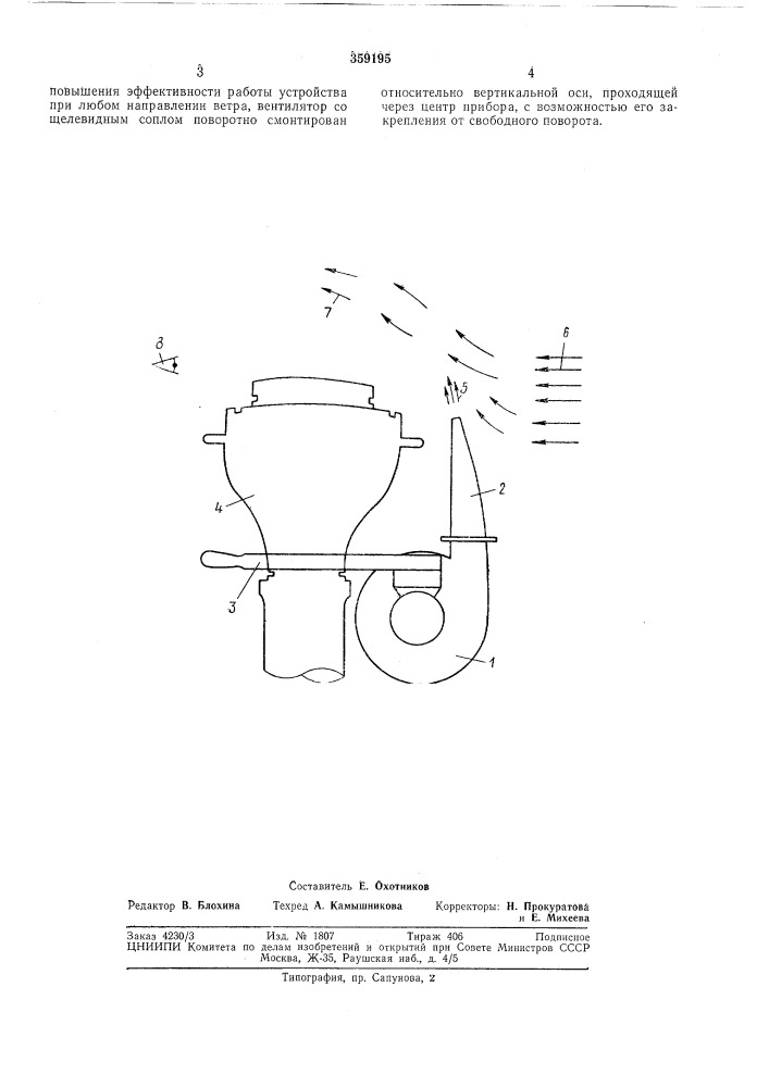 Ветрозащитное устройство для палубного прибора (патент 359195)