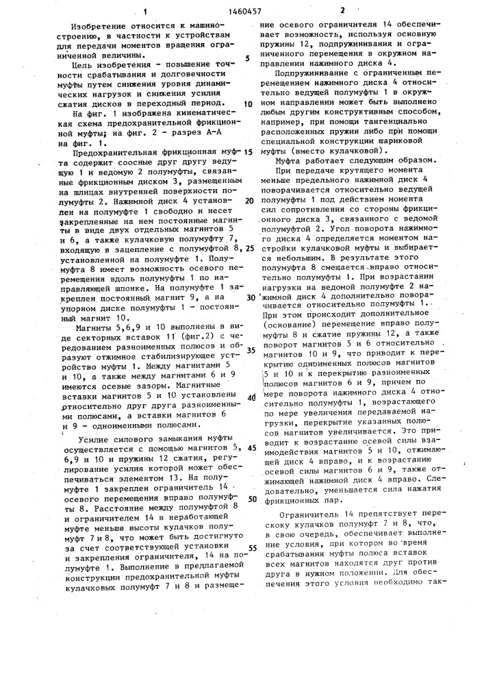 Предохранительная фрикционная муфта (патент 1460457)
