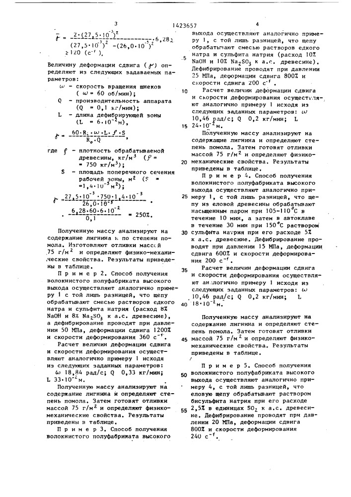 Способ получения волокнистого полуфабриката высокого выхода (патент 1423657)