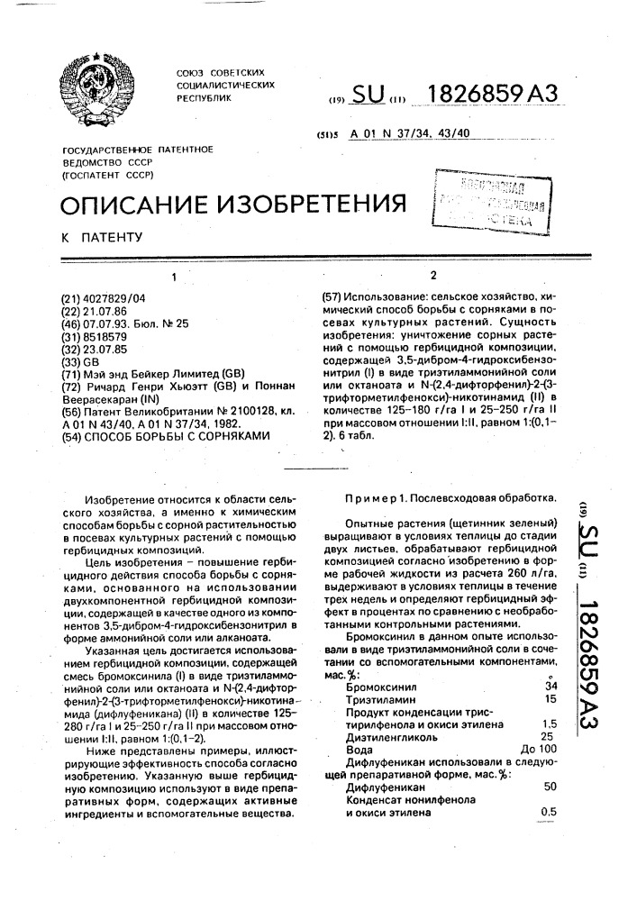 Способ борьбы с сорняками (патент 1826859)