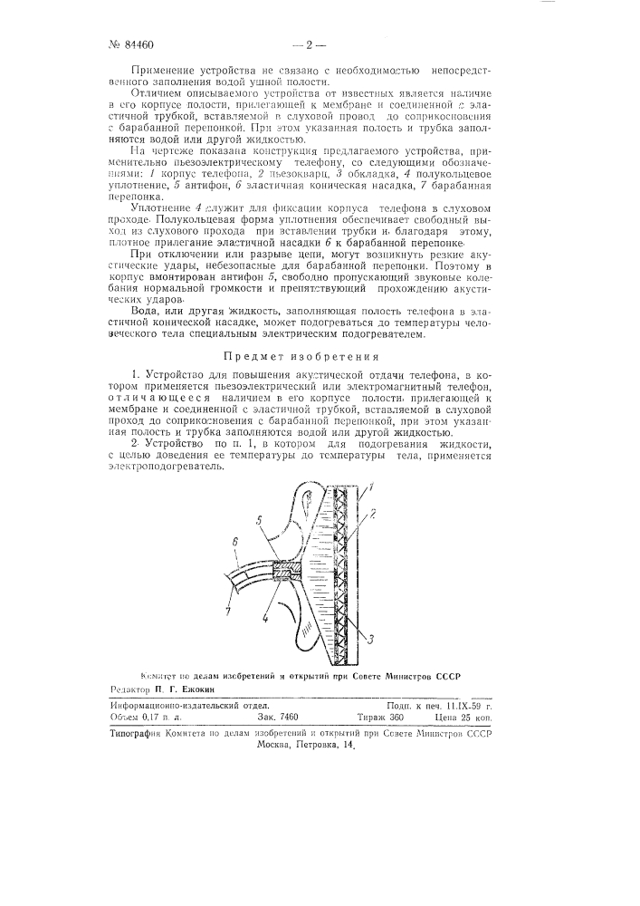 Устройство для повышения акустической отдачи телефона (патент 84460)