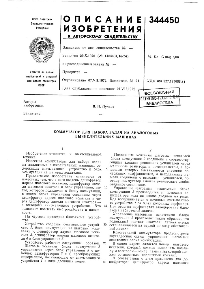 Коммутатор для набора задач на аналоговых вычислительных машинах (патент 344450)