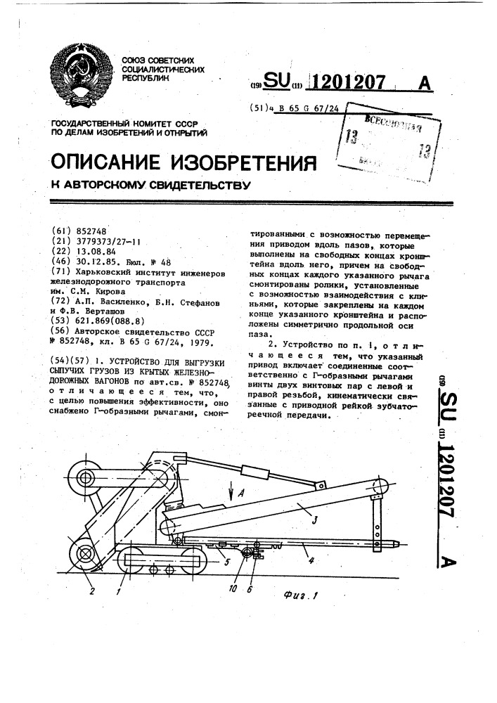 Устройство для выгрузки сыпучих грузов из крытых железнодорожных вагонов (патент 1201207)