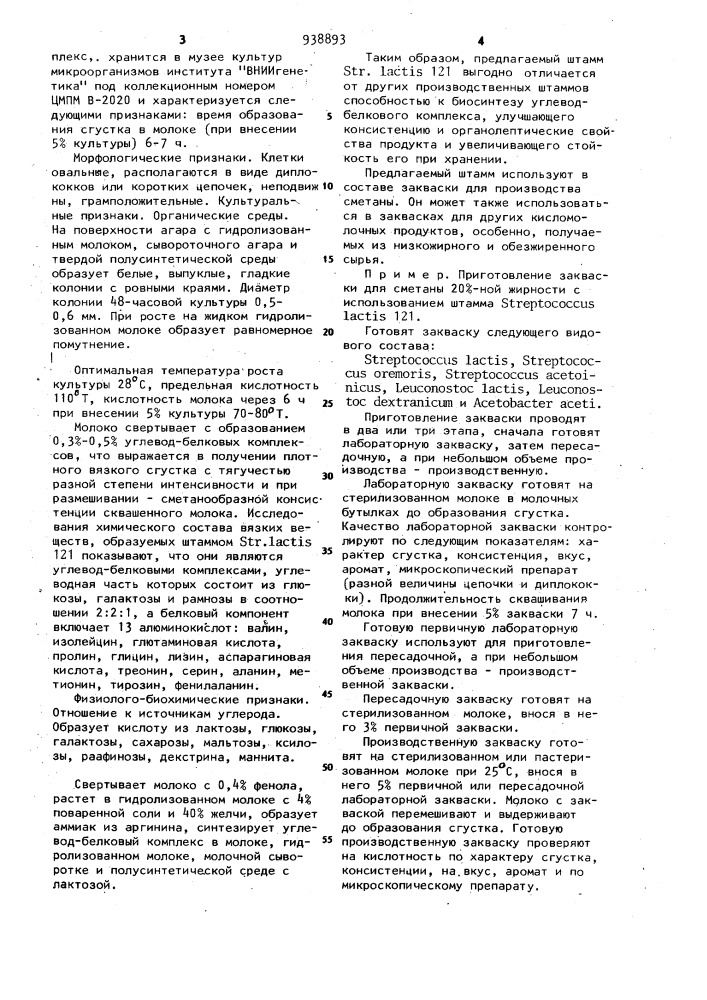 Штамм мезофильных молочнокислых стрептококков sтrертососсus lастis 121,синтезирующий углевод-белковый комплекс (патент 938893)