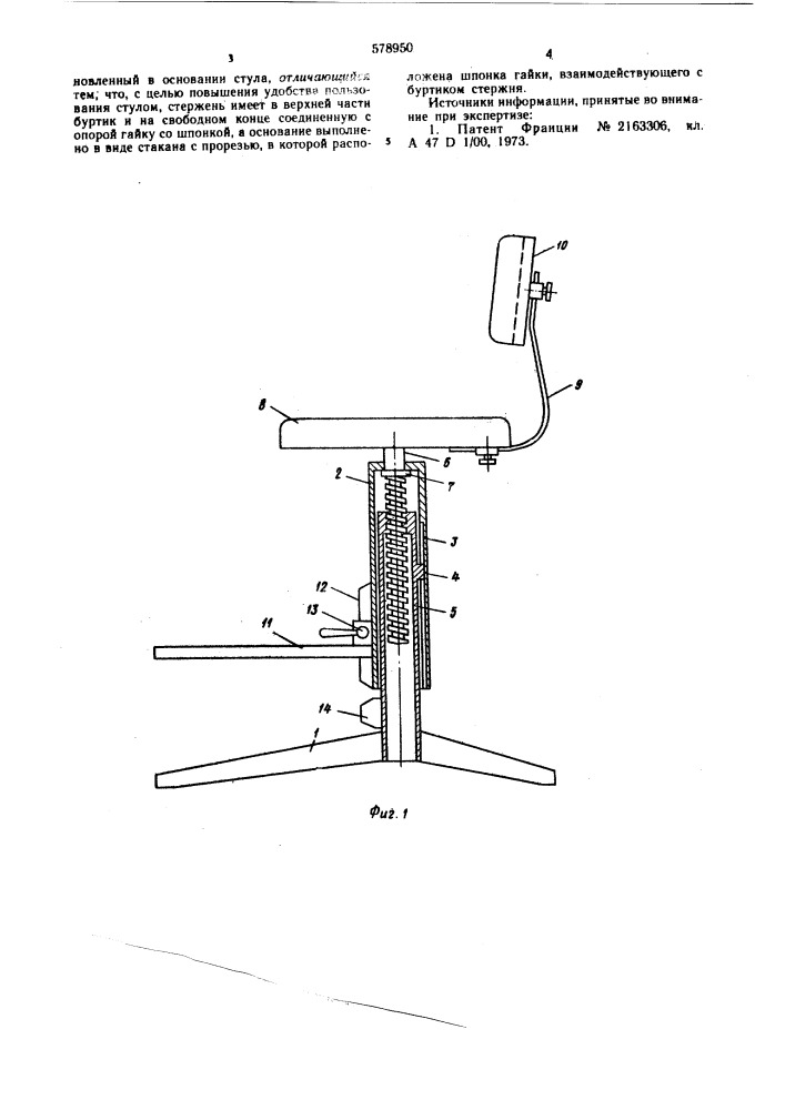 Рабочий стул (патент 578950)