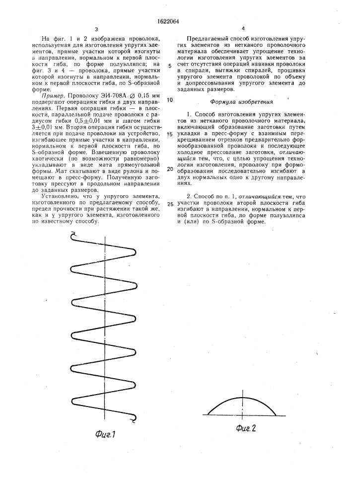 Способ изготовления упругих элементов из нетканого проволочного материала (патент 1622064)
