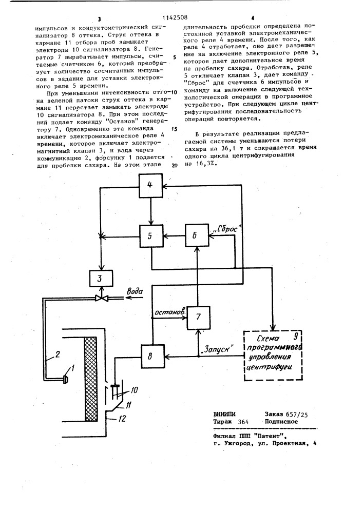 Система автоматического регулирования начала и длительности пробелки сахара водой (патент 1142508)