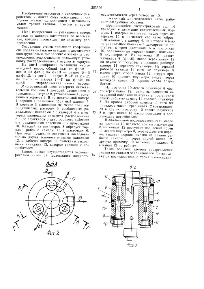 Смазочный многоотводный насос (патент 1203326)