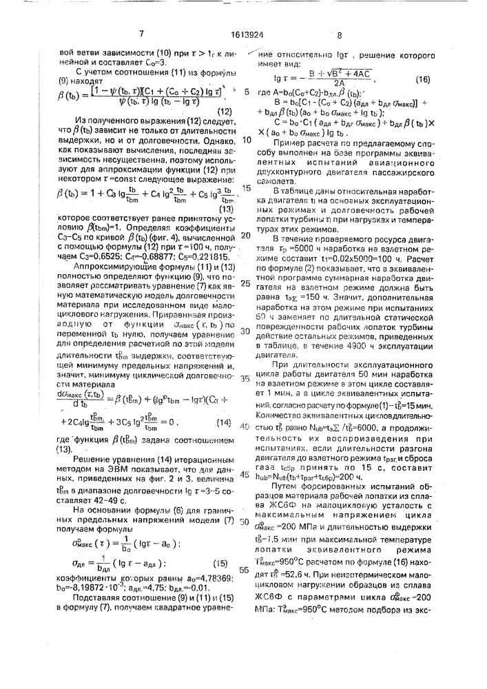 Способ ускоренных ресурсных испытаний деталей газовых турбин (патент 1613924)