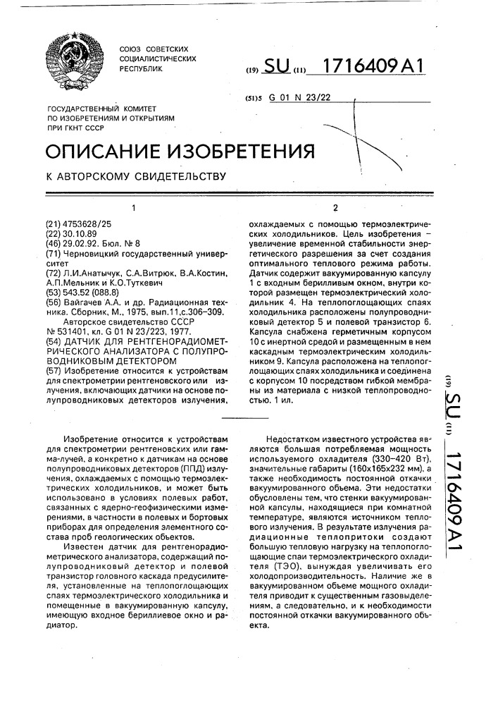 Датчик для рентгенорадиометрического анализатора с полупроводниковым детектором (патент 1716409)