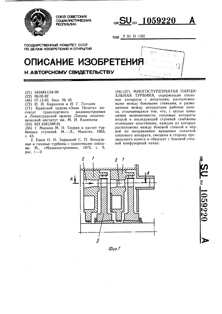 Многоступенчатая парциальная турбина (патент 1059220)