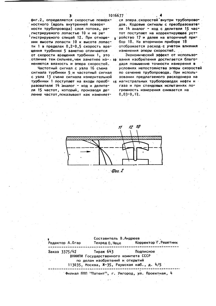Турбинный расходомер (патент 1016677)