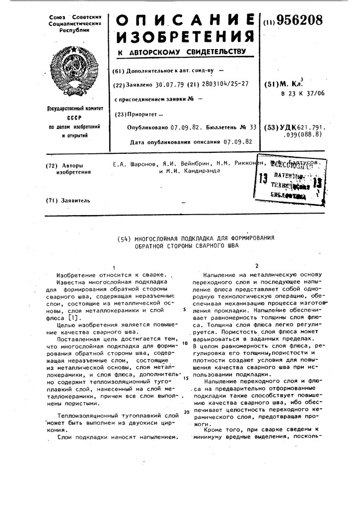 Многослойная подкладка для формирования обратной стороны сварного шва (патент 956208)