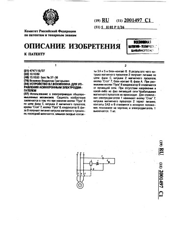 Устройство в.г.вохмянина для управления асинхронным электродвигателем (патент 2001497)