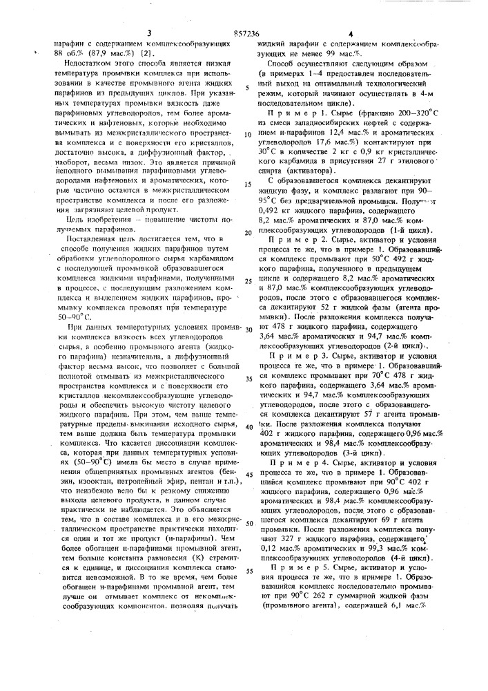 Способ получения жидких парафинов (патент 857236)