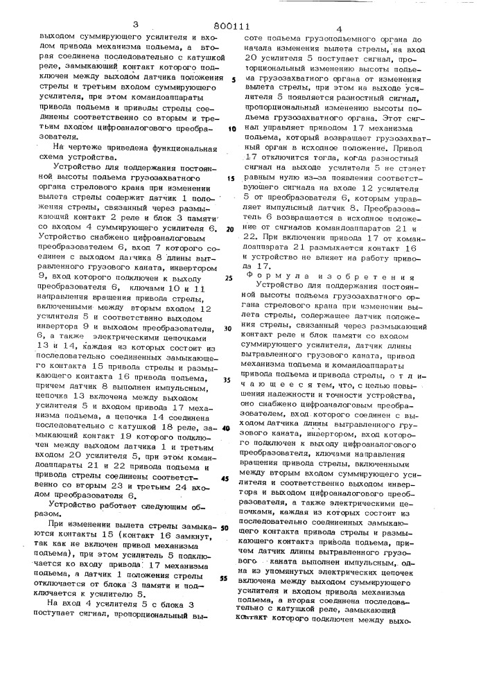 Устройство для поддержания высотыпод'ема грузозахватного органа стреловогокрана при изменении вылета стрелы (патент 800111)