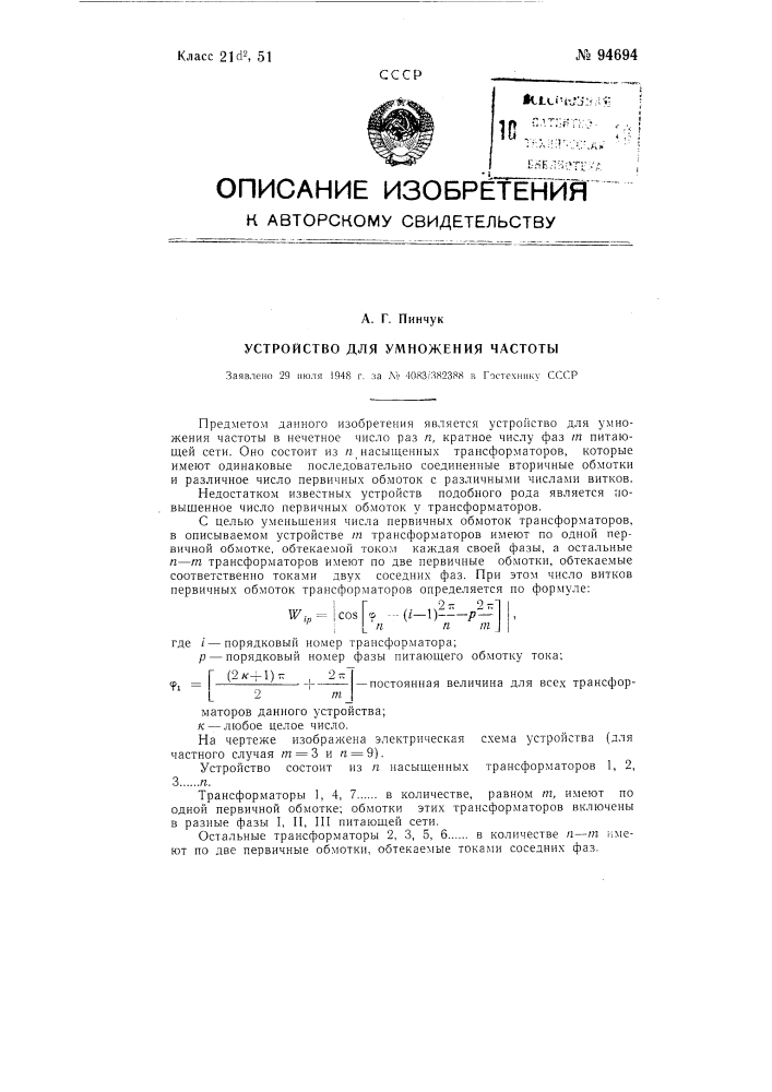 Устройство для умножения частоты (патент 94694)