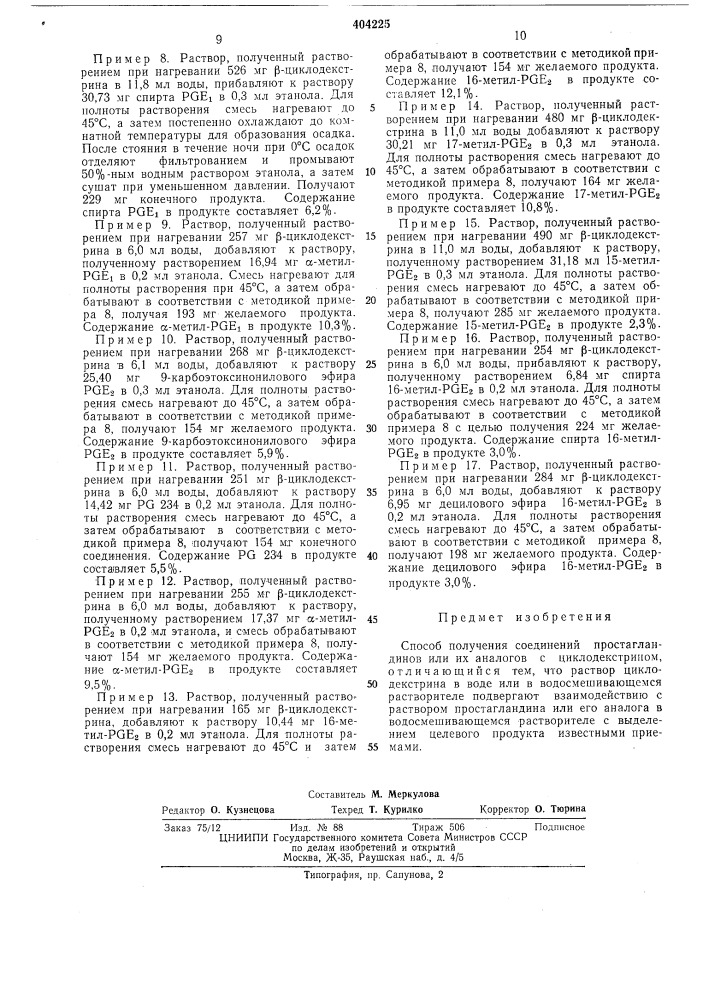 Патент ссср  404225 (патент 404225)