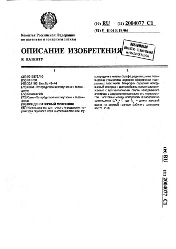 Конденсаторный микрофон (патент 2004077)