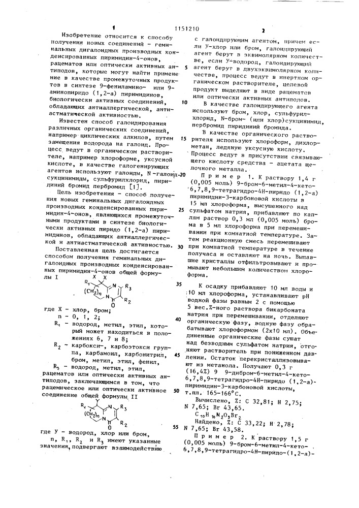 Способ получения геминальных дигалоидных производных конденсированных пиримидин-4-онов,рацематов или оптически активных антиподов (патент 1151210)