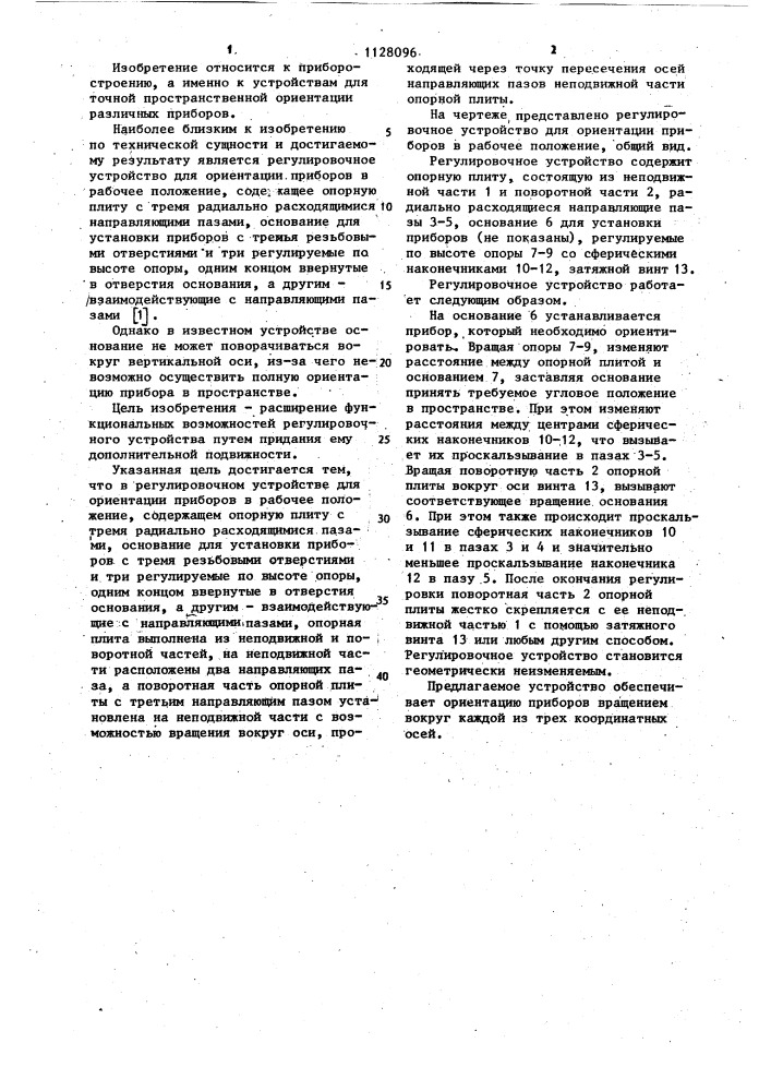 Регулировочное устройство для ориентации приборов в рабочее положение (патент 1128096)