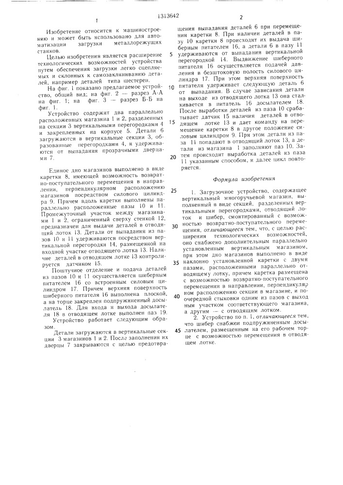 Загрузочное устройство (патент 1313642)