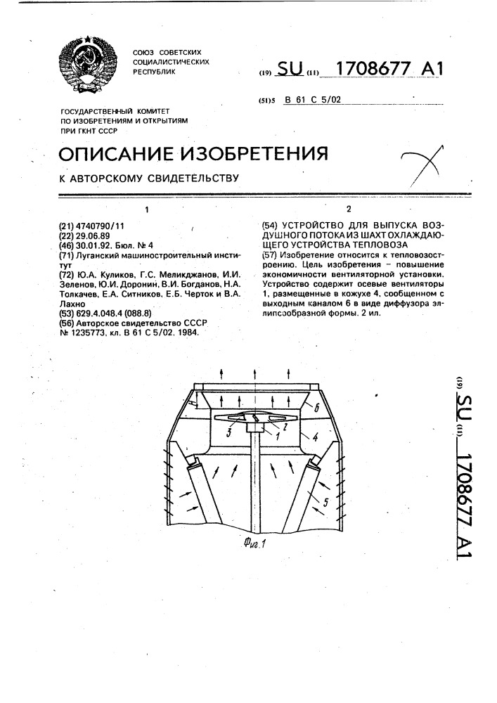 Устройство для выпуска воздушного потока из шахт охлаждающего устройства тепловоза (патент 1708677)