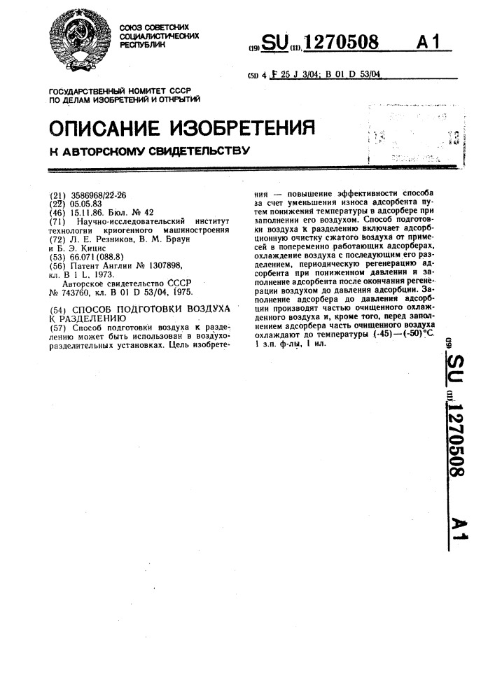 Способ подготовки воздуха к разделению (патент 1270508)