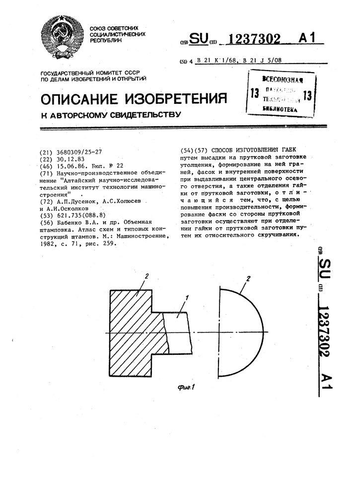 Способ изготовления гаек (патент 1237302)