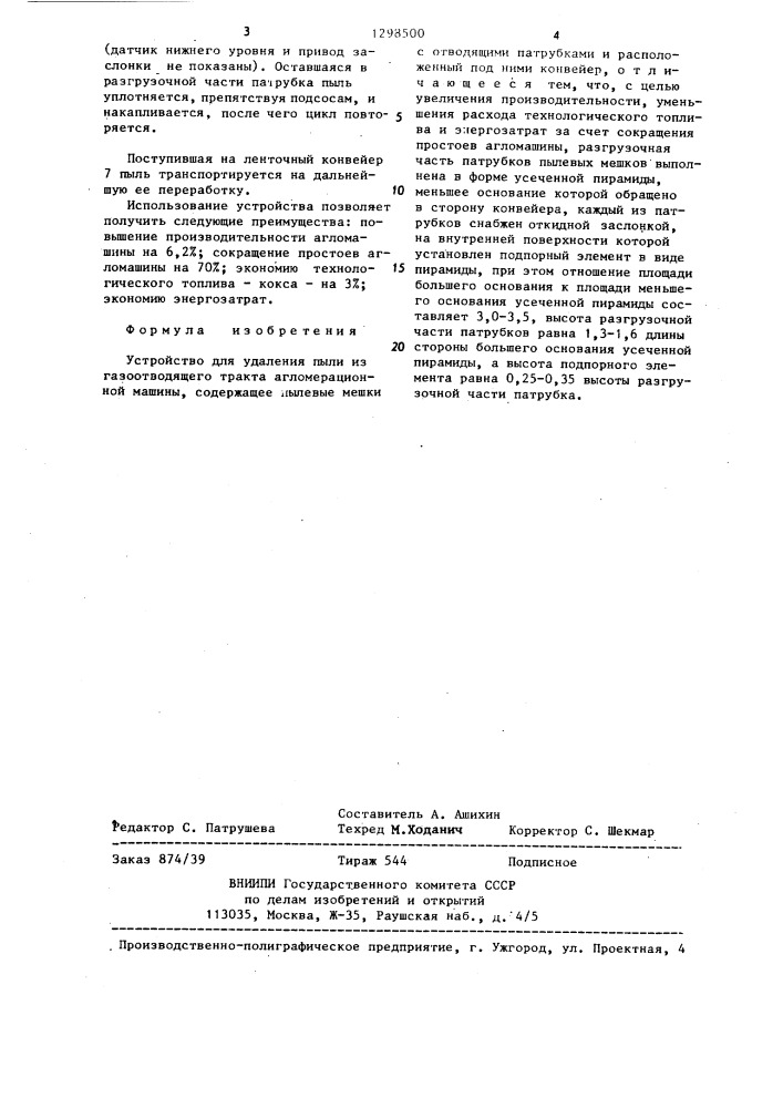 Устройство для удаления пыли из газоотводящего тракта агломерационной машины (патент 1298500)