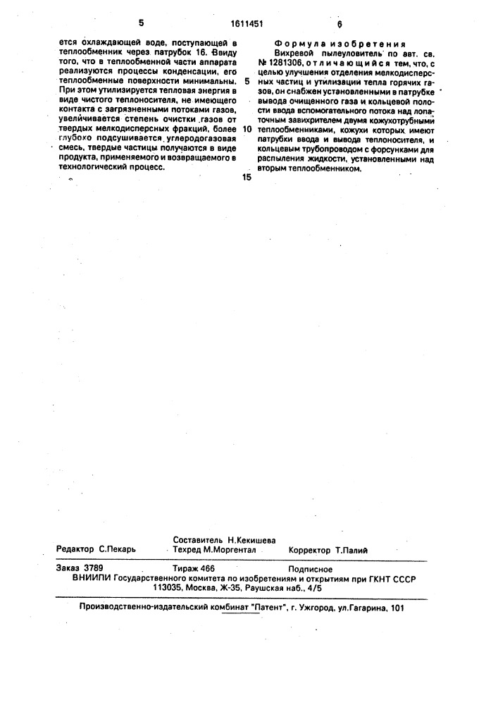 Вихревой пылеуловитель (патент 1611451)