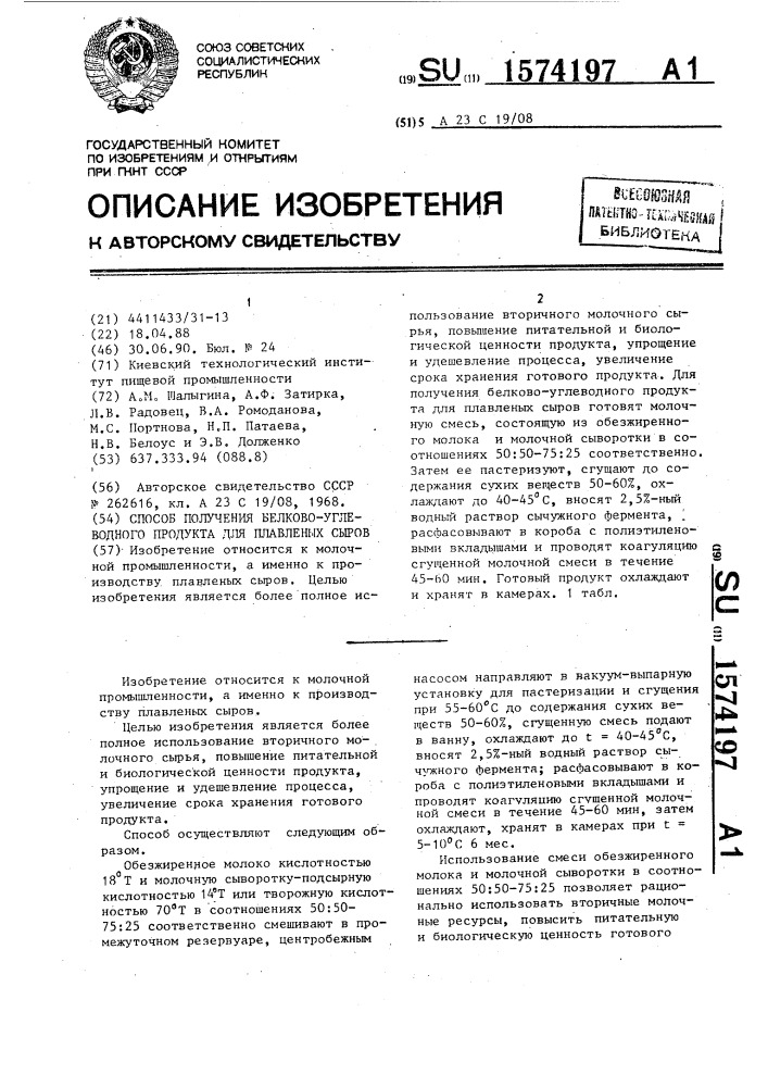 Способ получения белково-углеводного продукта для плавленых сыров (патент 1574197)