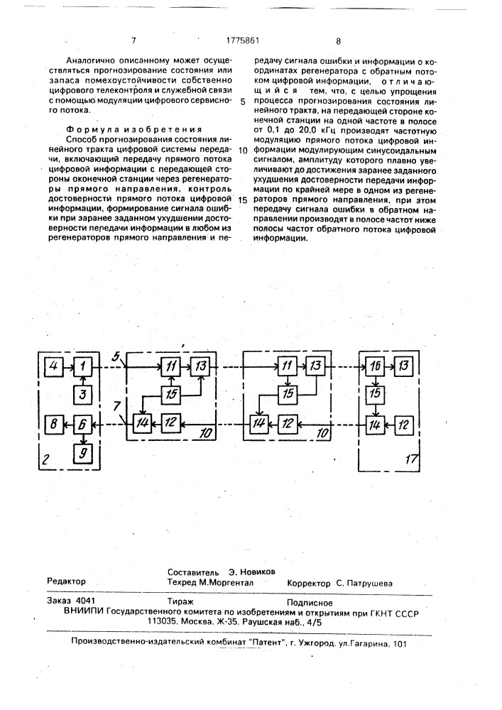 Способ прогнозирования состояния линейного тракта цифровой системы передачи (патент 1775861)