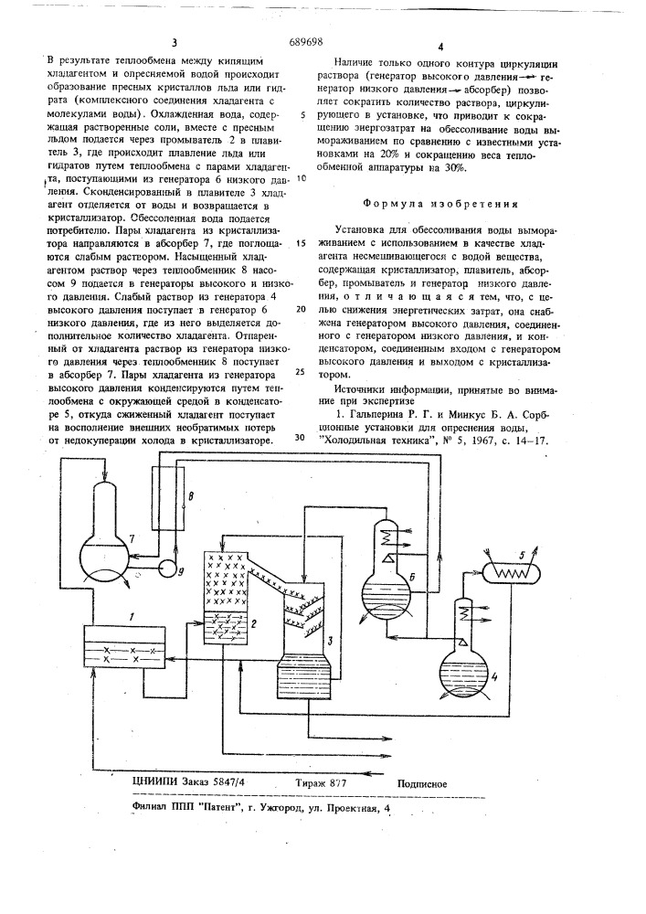 Установка для обессоливания воды вымораживанием (патент 689698)