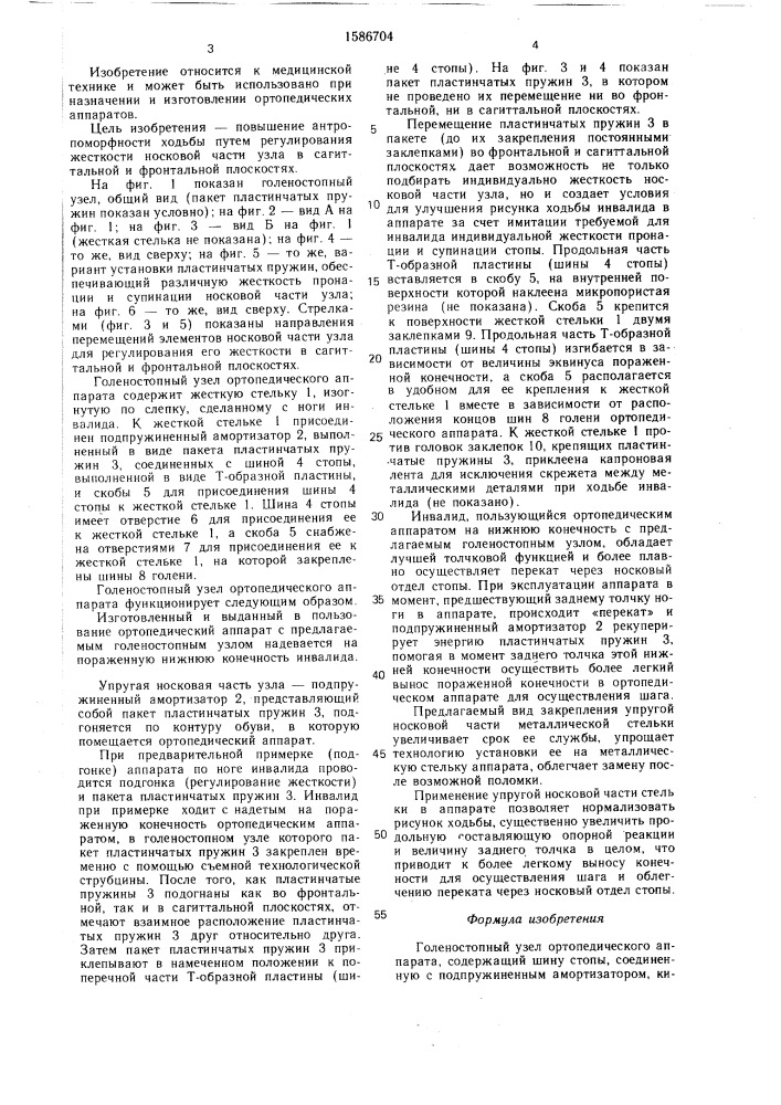 Голеностопный узел ортопедического аппарата (патент 1586704)