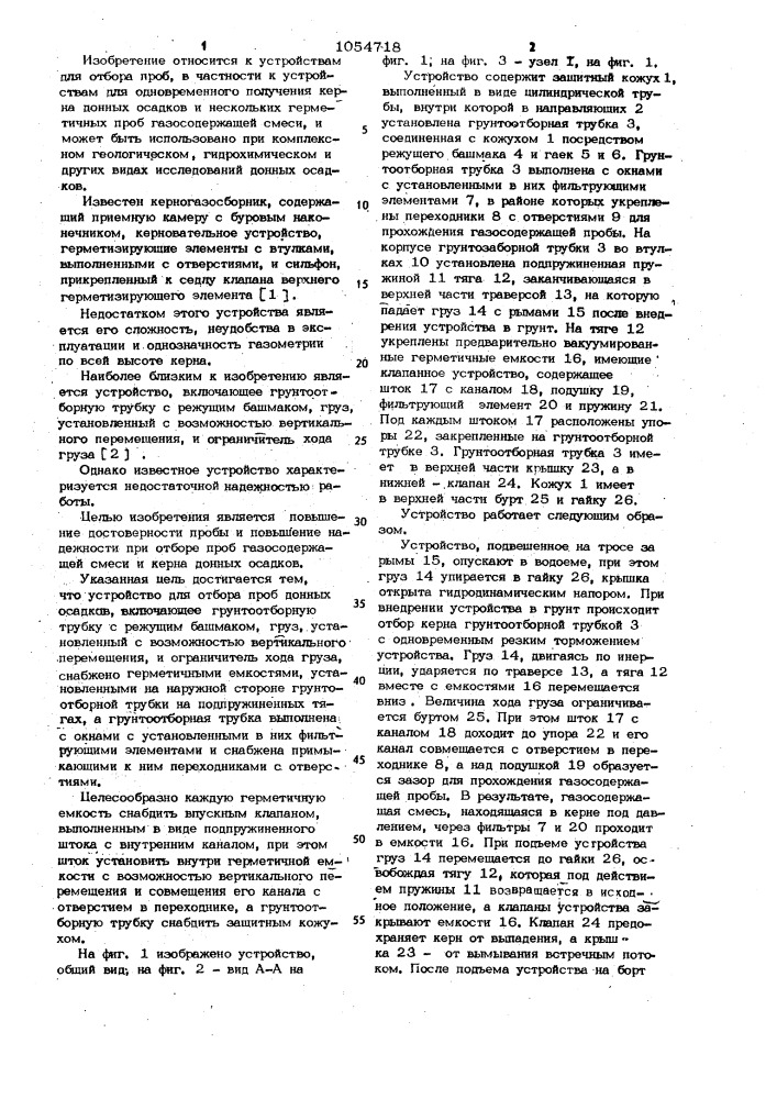 Устройство для отбора проб донных осадков (патент 1054718)
