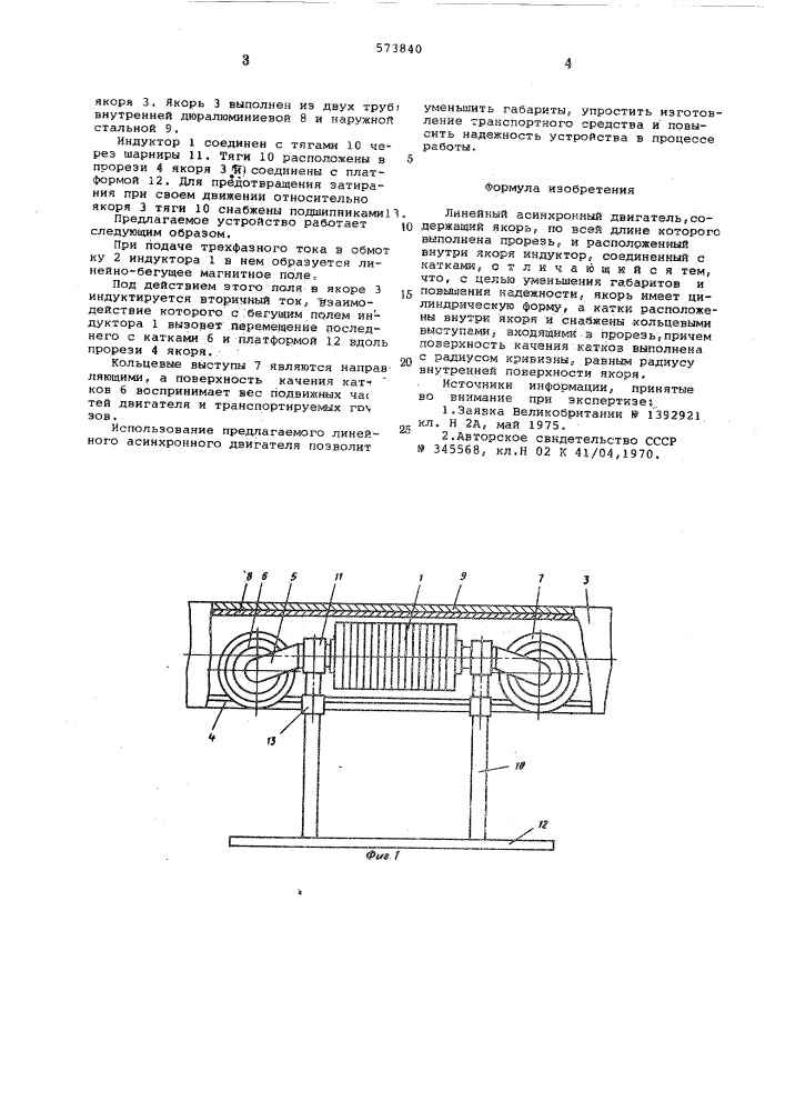 Линейный асинхронный двигатель (патент 573840)
