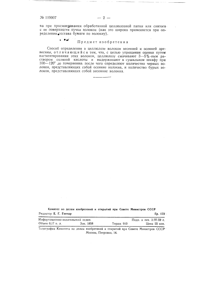 Способ определения в целлюлозе волокон весенней и осенней древесины (патент 119007)