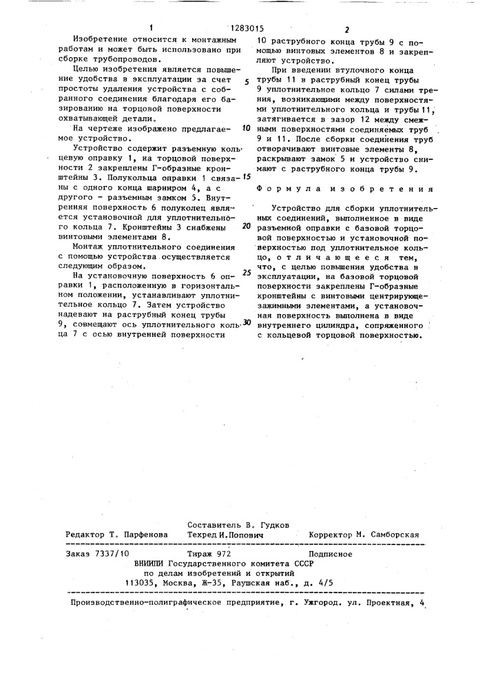 Устройство для сборки уплотнительных соединений (патент 1283015)