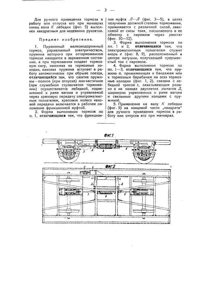 Пружинный железнодорожный тормоз, управляемый электричеством (патент 42580)
