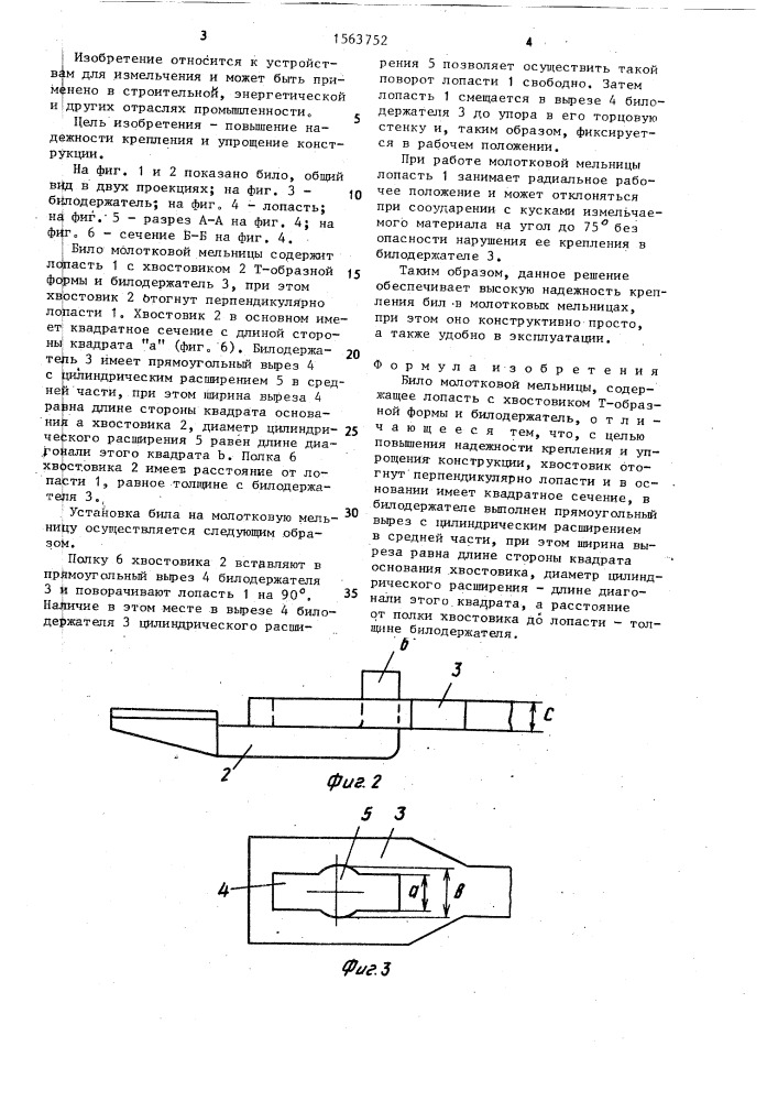 Било молотковой мельницы (патент 1563752)