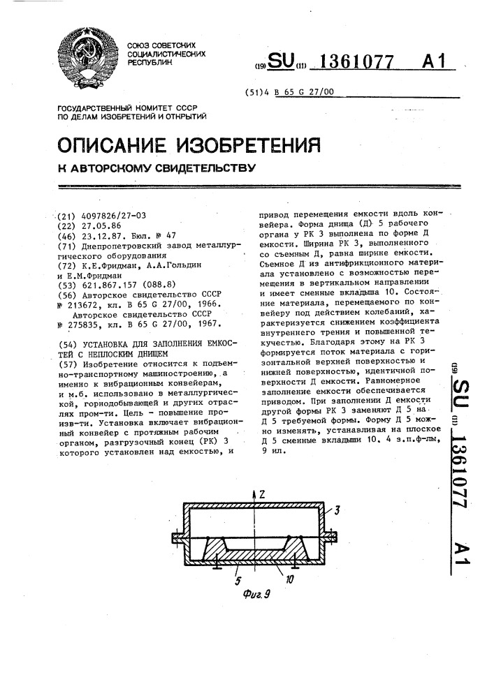 Установка для заполнения емкостей с неплоским днищем (патент 1361077)