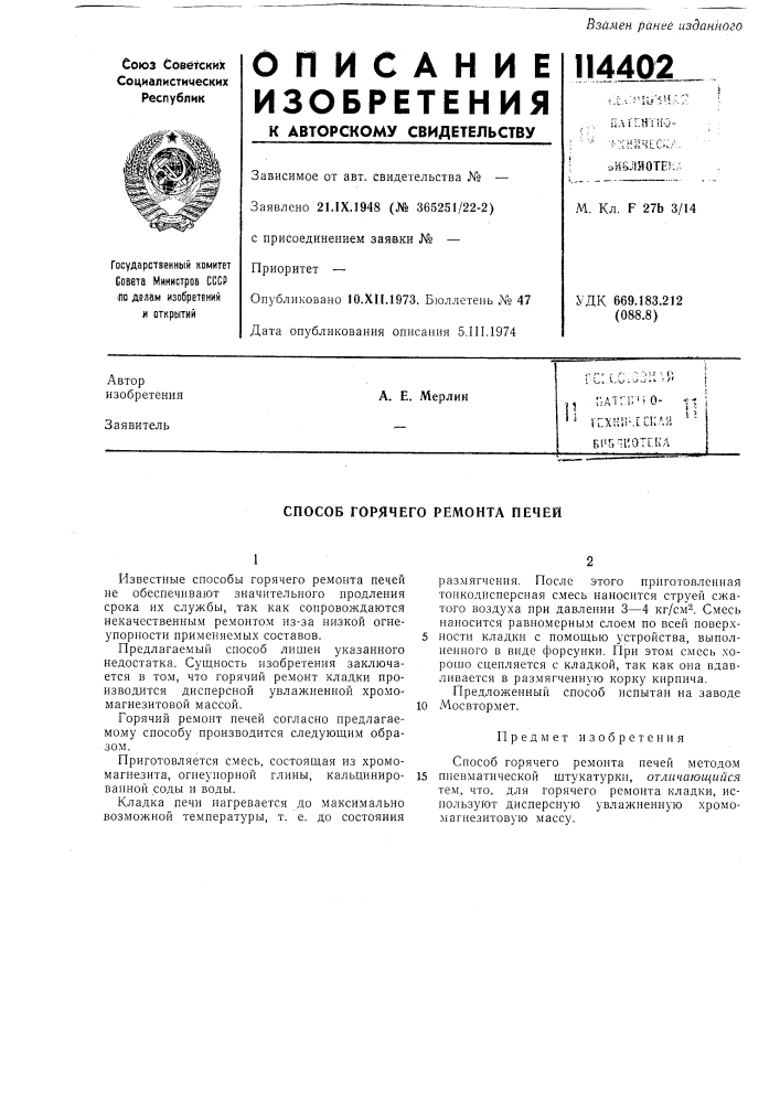 Способ горячего ремонта печей (патент 114402)