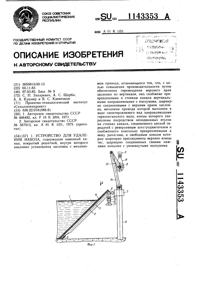 Устройство для удаления навоза (патент 1143353)