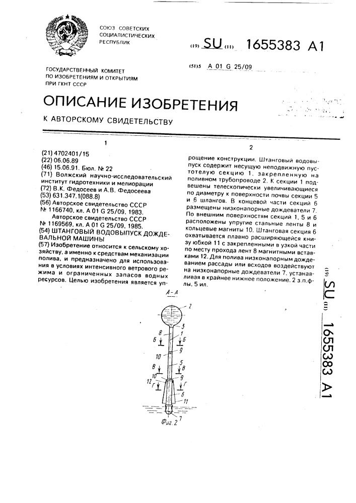 Штанговый водовыпуск дождевальной машины (патент 1655383)